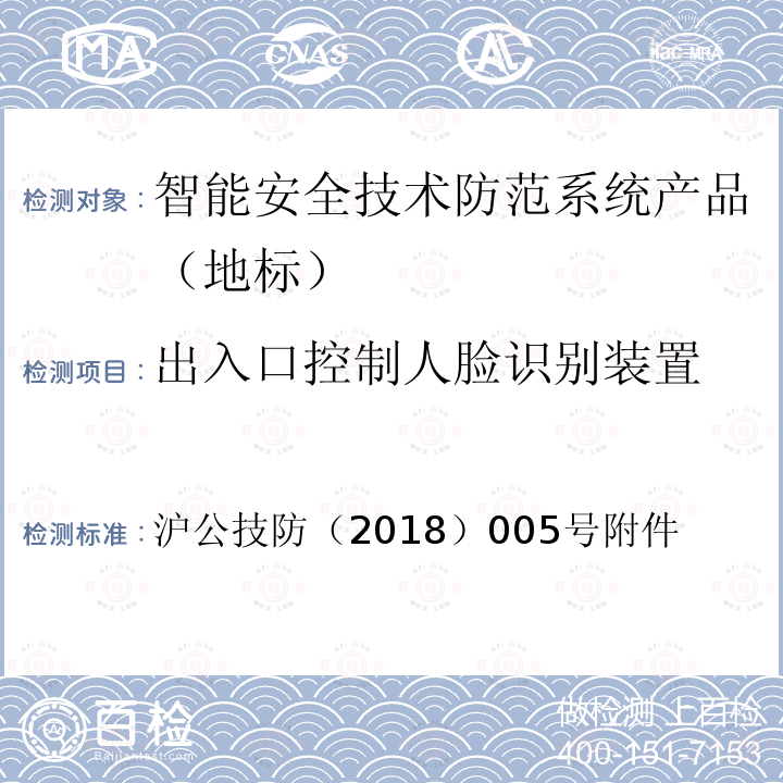 出入口控制人脸识别装置 出入口控制人脸识别装置 沪公技防（2018）005号附件