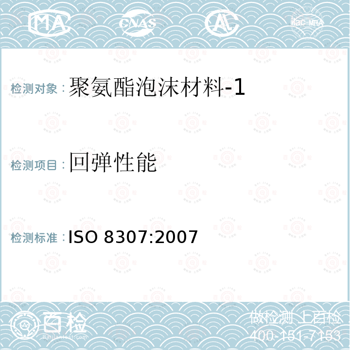 回弹性能 ISO 8307-2007 软质泡沫聚合材料 用球回弹测定回弹性