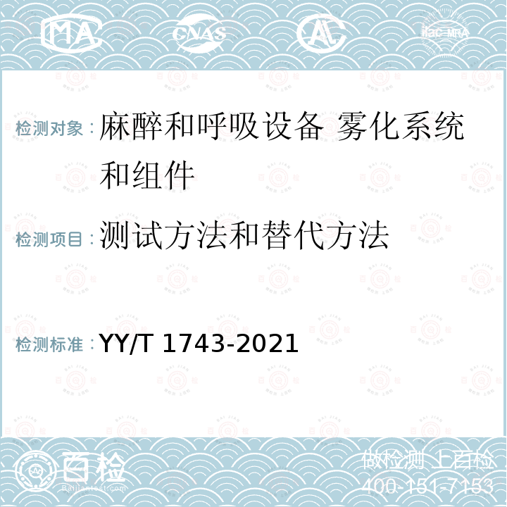 测试方法和替代方法 YY/T 1743-2021 麻醉和呼吸设备 雾化系统和组件