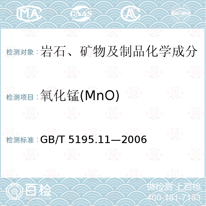 氧化锰(MnO) GB/T 5195.11-2006 萤石 锰含量的测定 高碘酸盐分光光度法