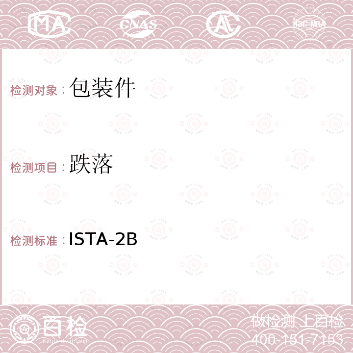 跌落 跌落 ISTA-2B