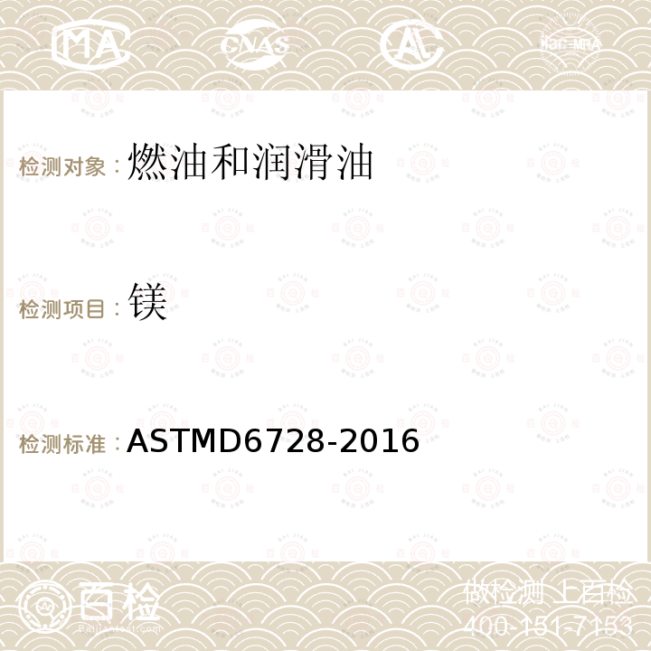 镁 ASTMD 6728-20  ASTMD6728-2016