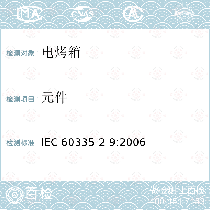 元件 元件 IEC 60335-2-9:2006