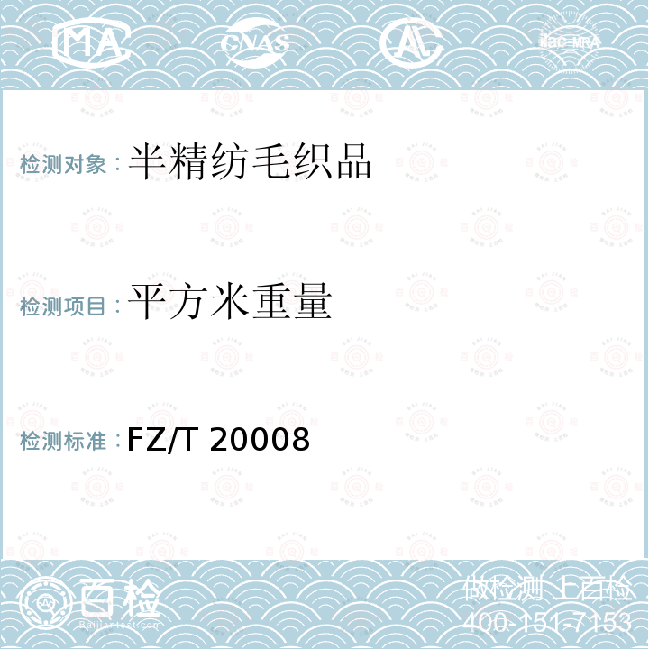 平方米重量 FZ/T 20008  