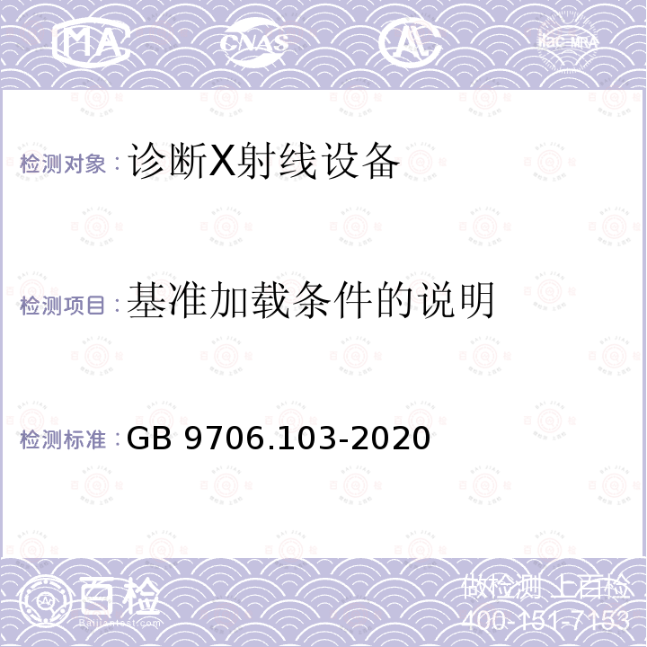 基准加载条件的说明 GB 9706.103-2020 医用电气设备 第1-3部分：基本安全和基本性能的通用要求 并列标准：诊断X射线设备的辐射防护