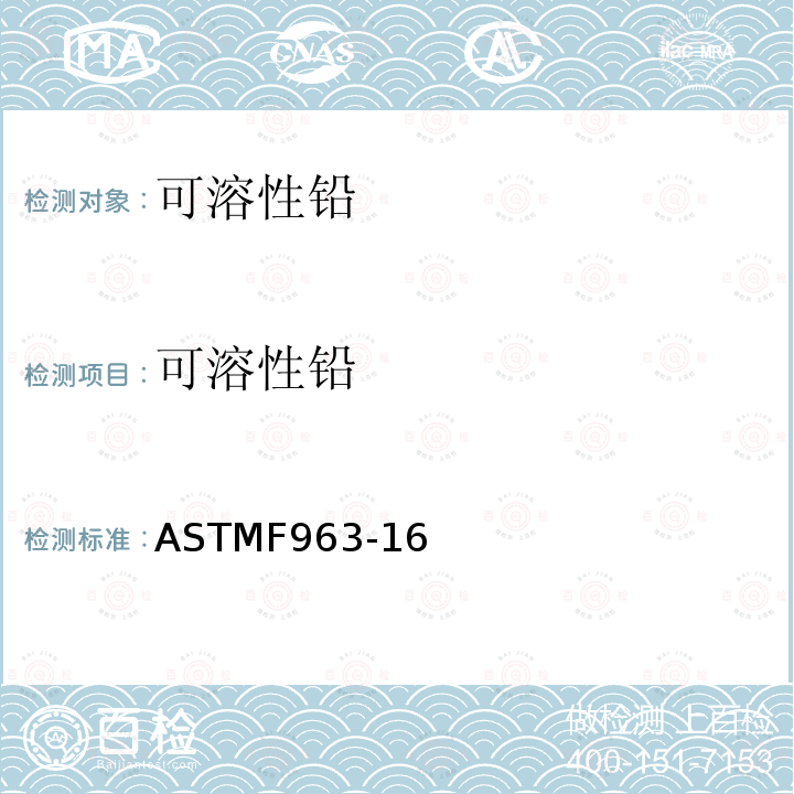 可溶性铅 可溶性铅 ASTMF963-16