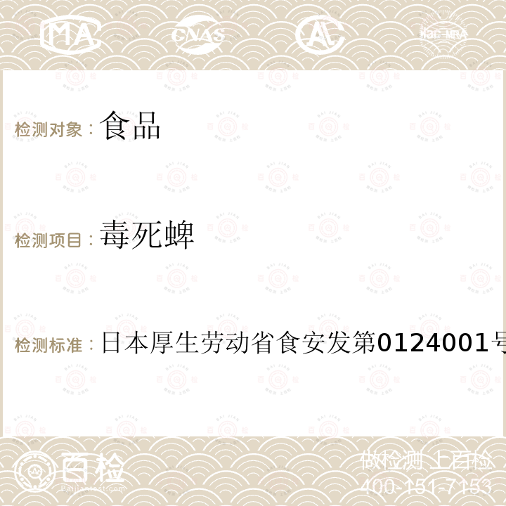 毒死蜱 毒死蜱 日本厚生劳动省食安发第0124001号