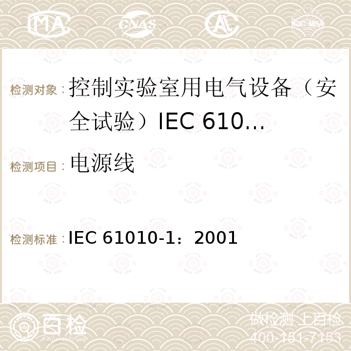 电源线 IEC 61010-1-2001 测量、控制和实验室用电气设备的安全要求 第1部分:通用要求