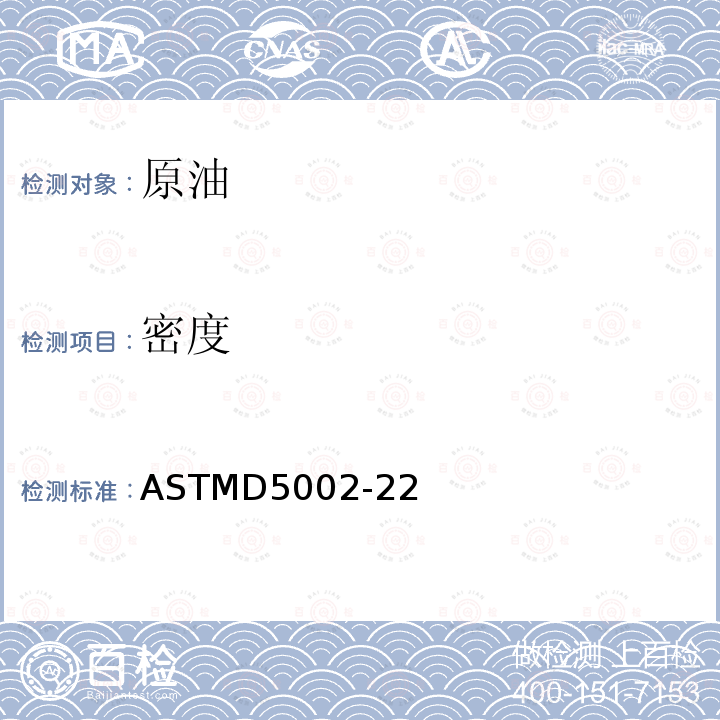 密度 ASTMD 5002-22  ASTMD5002-22