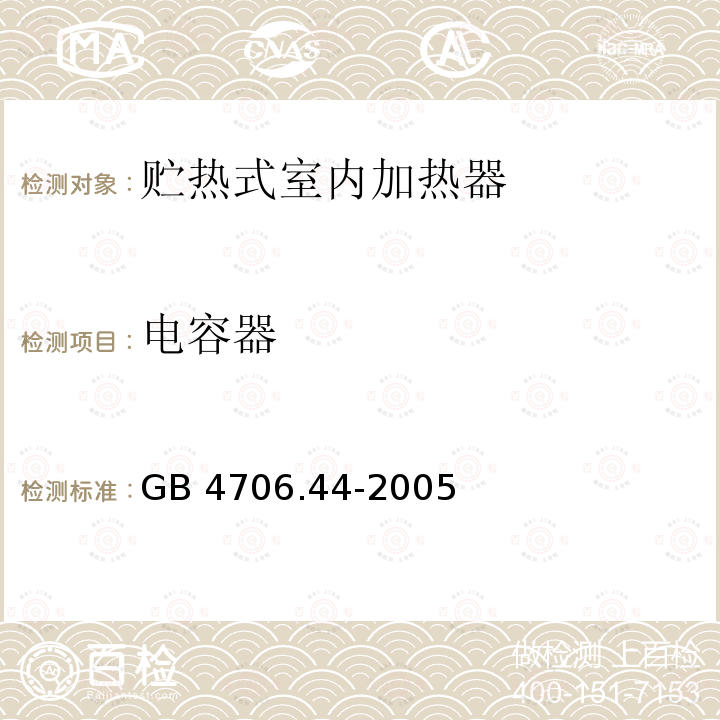 电容器 GB 4706.44-2005 家用和类似用途电器的安全 贮热式室内加热器的特殊要求