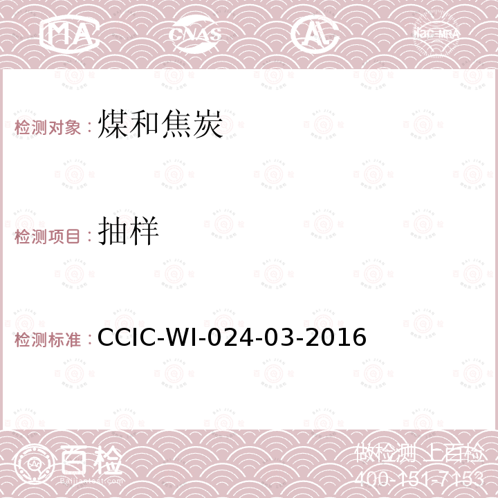 抽样 抽样 CCIC-WI-024-03-2016
