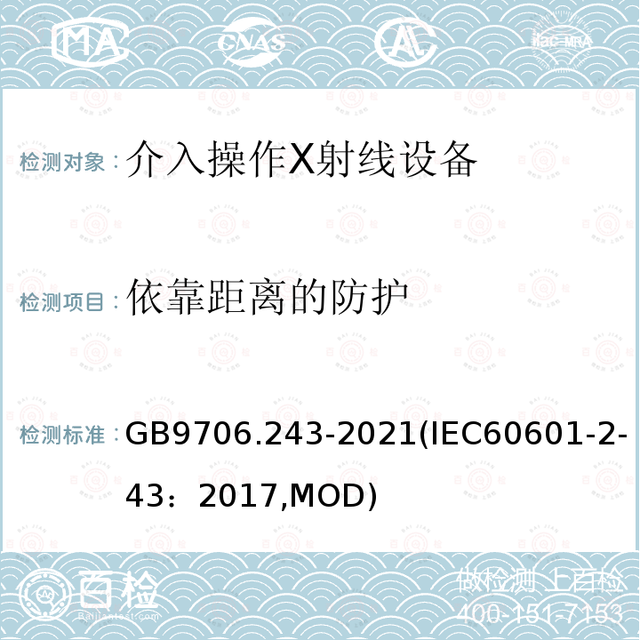 依靠距离的防护 GB 9706.243-2021 医用电气设备 第2-43部分：介入操作X射线设备的基本安全和基本性能专用要求