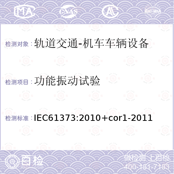 功能振动试验 功能振动试验 IEC61373:2010+cor1-2011