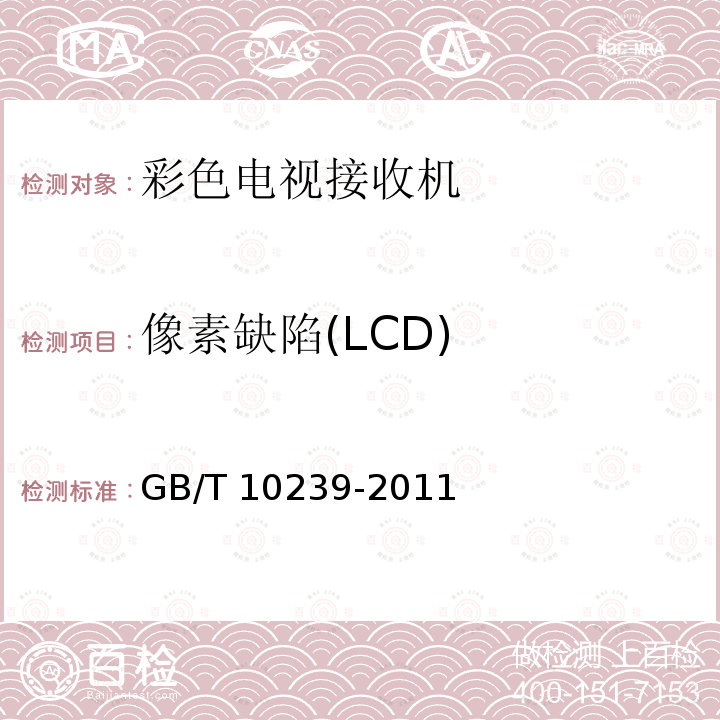 像素缺陷(LCD) GB/T 10239-2011 彩色电视广播接收机通用规范