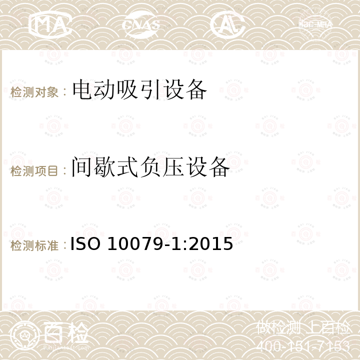 间歇式负压设备 ISO 10079-1:2015  