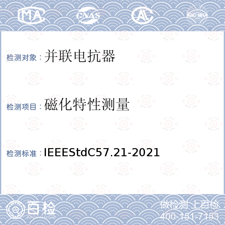 磁化特性测量 IEEESTDC 57.21-2021  IEEEStdC57.21-2021