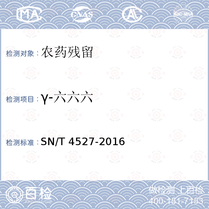 γ-六六六 γ-六六六 SN/T 4527-2016