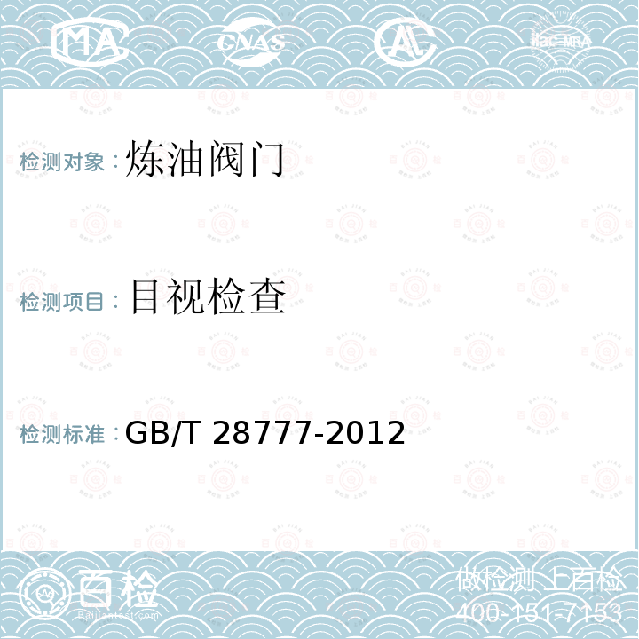 目视检查 GB/T 28777-2012 石化工业用阀门的评定