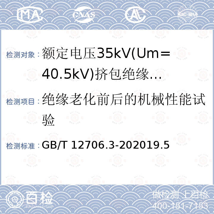 绝缘老化前后的机械性能试验 GB/T 12706.3-202019  .5