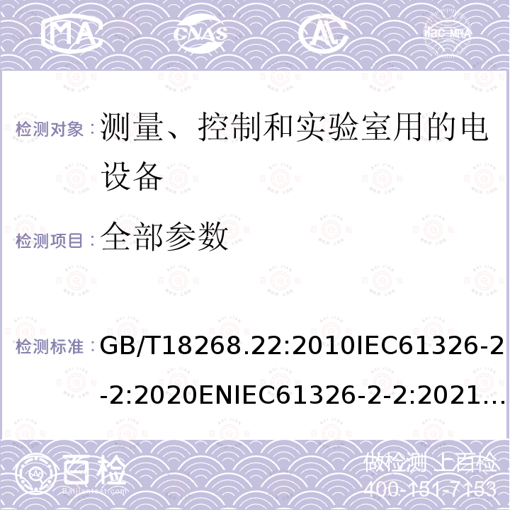 全部参数 全部参数 GB/T18268.22:2010IEC61326-2-2:2020ENIEC61326-2-2:2021BSENIEC61326-2-2:2021