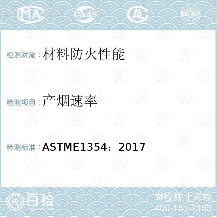 产烟速率 产烟速率 ASTME1354：2017