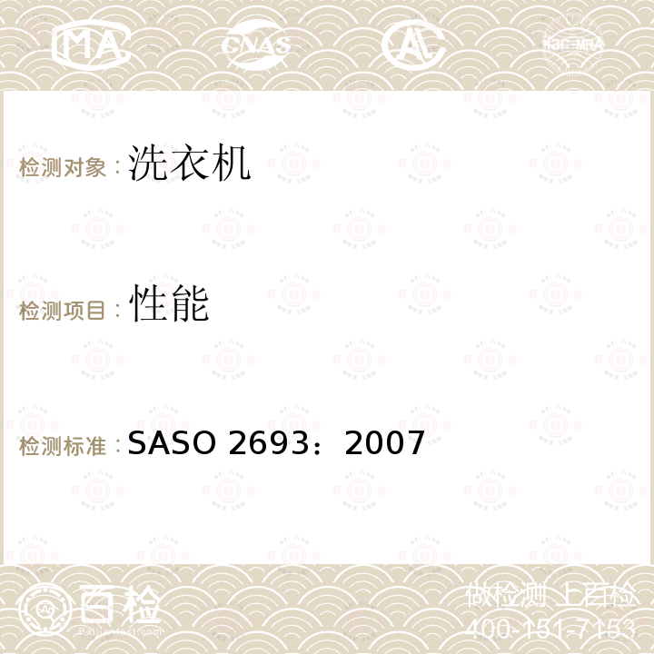 性能 ASO 2693:2007  SASO 2693：2007