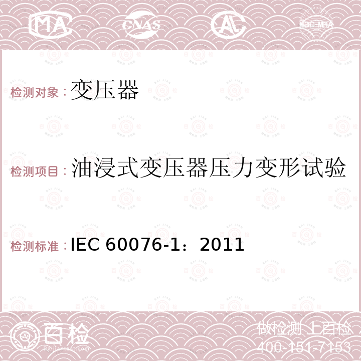 油浸式变压器压力变形试验 油浸式变压器压力变形试验 IEC 60076-1：2011