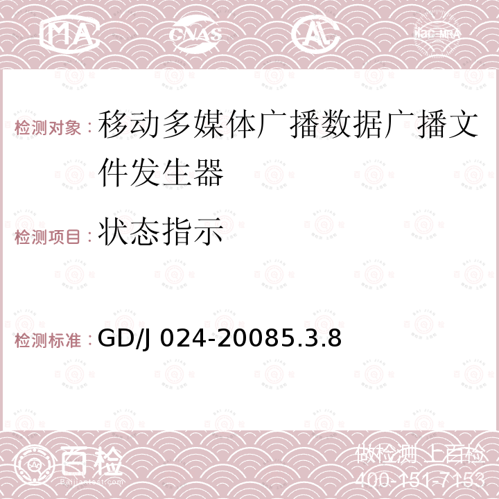 状态指示 GD/J 024-2008  5.3.8