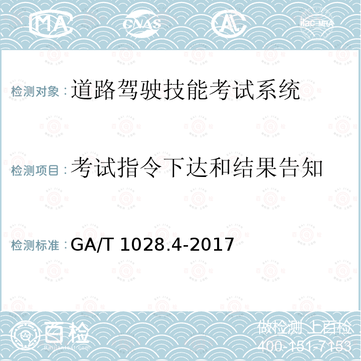 考试指令下达和结果告知 GA/T 1028.4-2017 机动车驾驶人考试系统通用技术条件 第4部分:道路驾驶技能考试系统