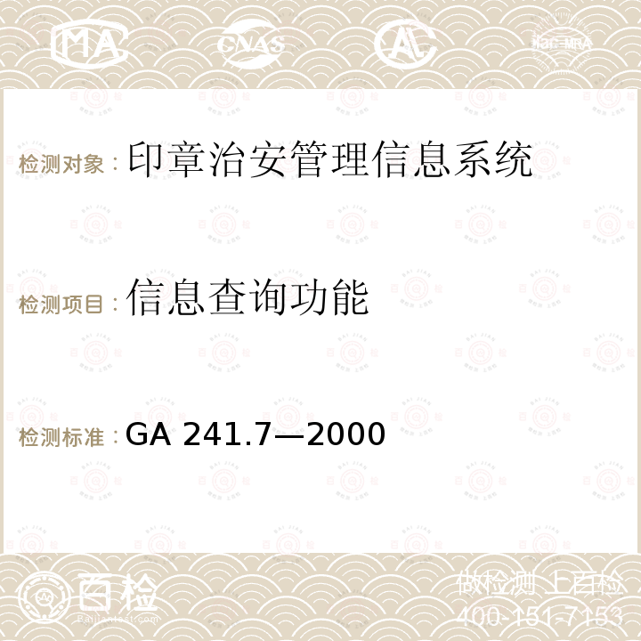 信息查询功能 信息查询功能 GA 241.7—2000