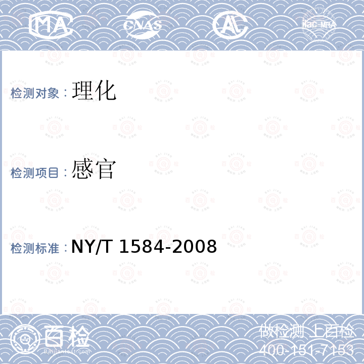 感官 感官 NY/T 1584-2008