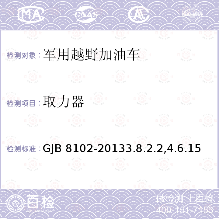 取力器 GJB 8102-20133  .8.2.2,4.6.15