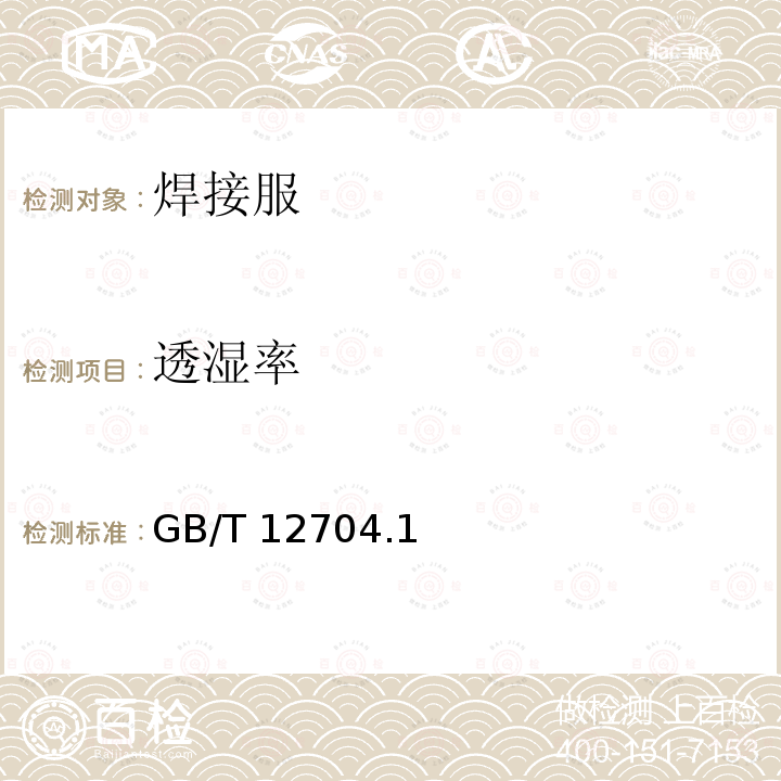 透湿率 GB/T 12704  .1