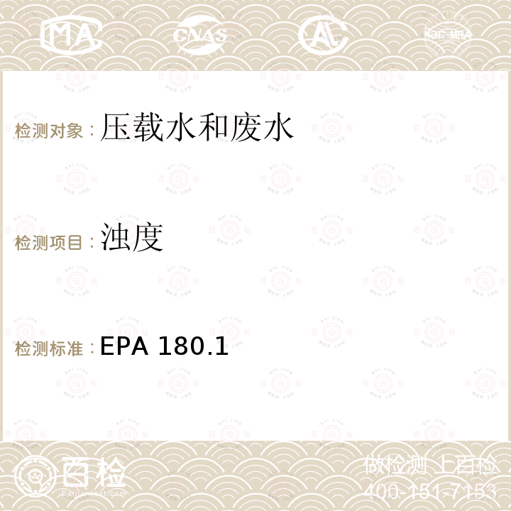 浊度 浊度 EPA 180.1