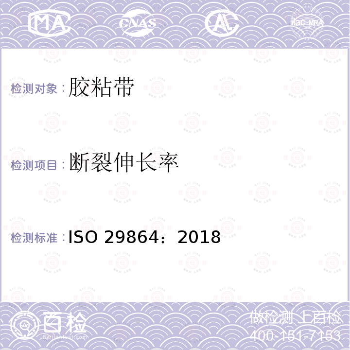 断裂伸长率 断裂伸长率 ISO 29864：2018