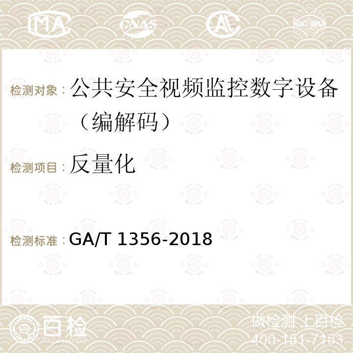 反量化 GA/T 1356-2018 国家标准GB/T 25724-2017符合性测试规范