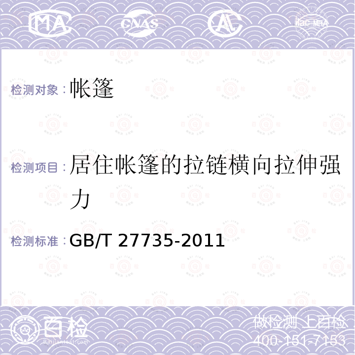 居住帐篷的拉链横向拉伸强力 居住帐篷的拉链横向拉伸强力 GB/T 27735-2011