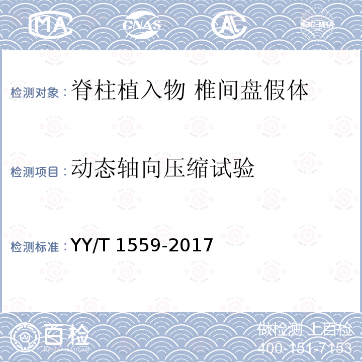 动态轴向压缩试验 动态轴向压缩试验 YY/T 1559-2017