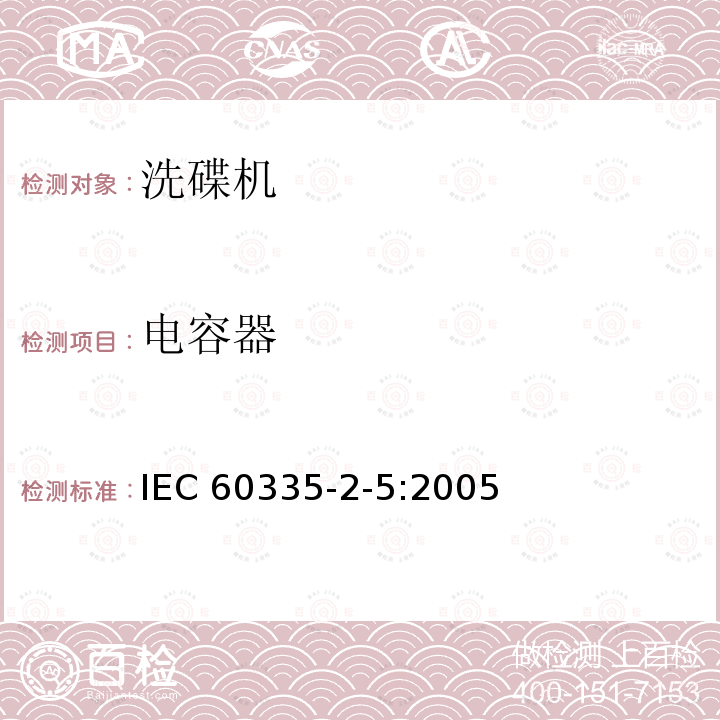 电容器 IEC 60335-2-5:2005  