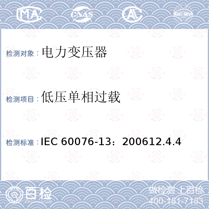 低压单相过载 低压单相过载 IEC 60076-13：200612.4.4