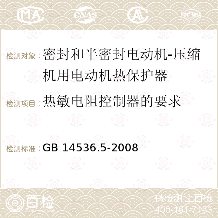 热敏电阻控制器的要求 GB/T 14536.5-2008 【强改推】家用和类似用途电自动控制器 密封和半密封电动机-压缩机用电动机热保护器的特殊要求