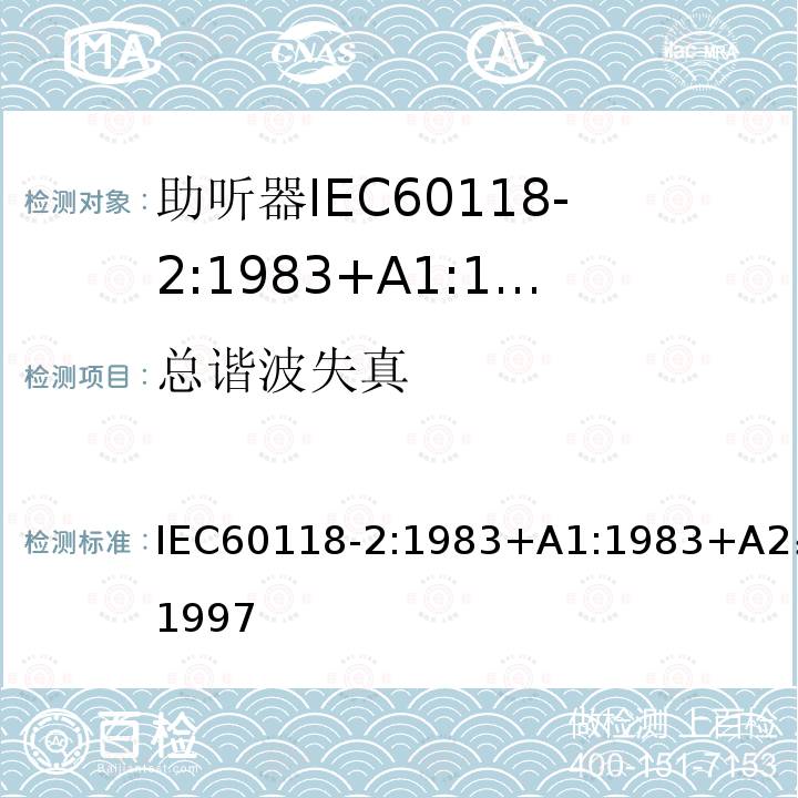 总谐波失真 总谐波失真 IEC60118-2:1983+A1:1983+A2：1997