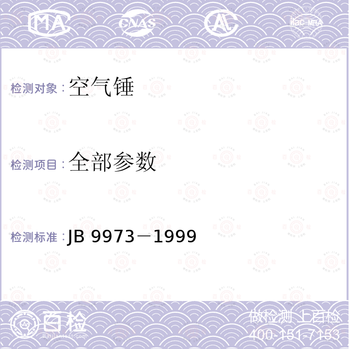 全部参数 全部参数 JB 9973－1999