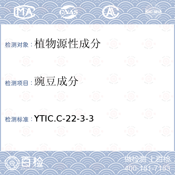 豌豆成分 豌豆成分 YTIC.C-22-3-3