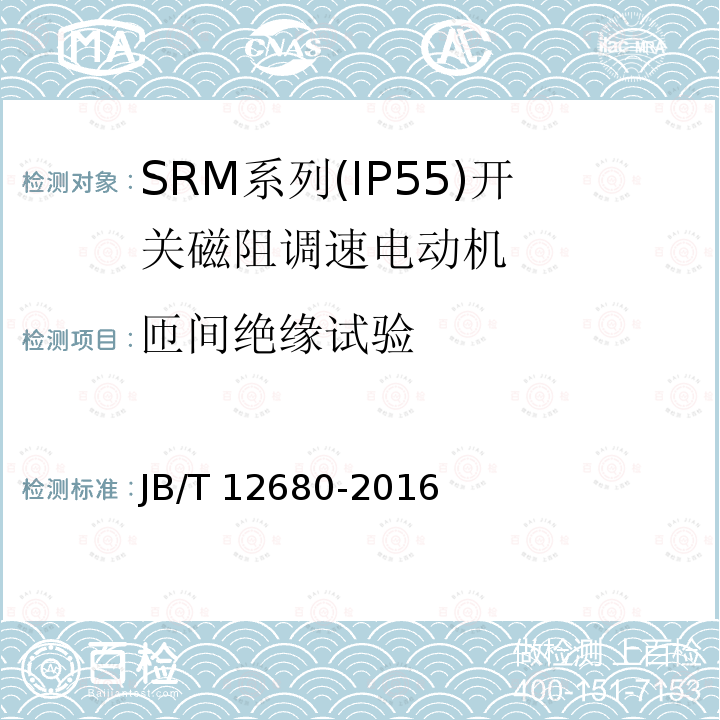 匝间绝缘试验 JB/T 12680-2016 SRM系列(IP55)开关磁阻调速电动机技术条件(机座号63～355)