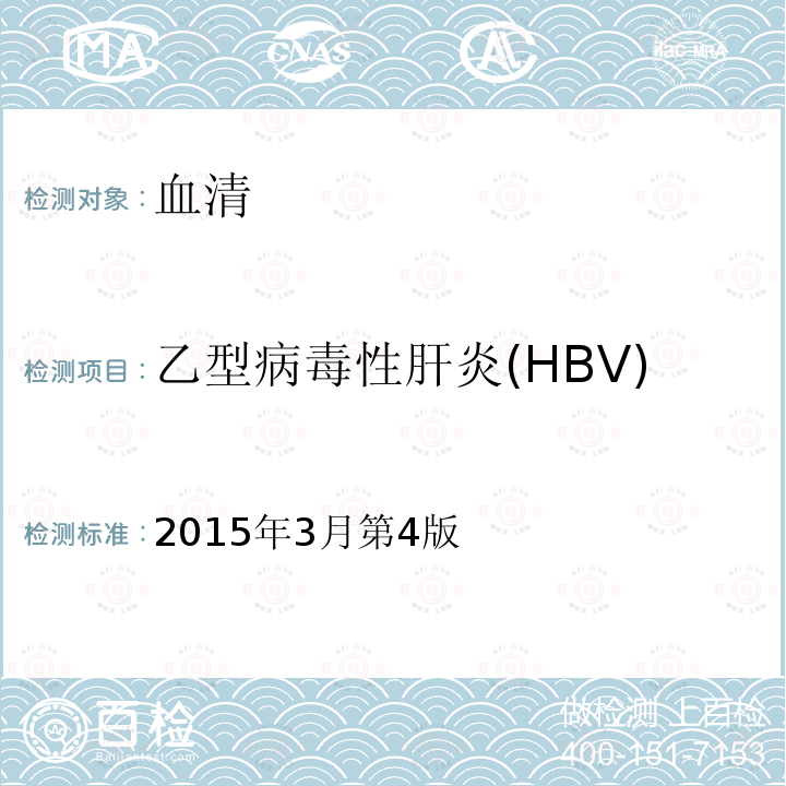 乙型病毒性肝炎(HBV)-核心抗体(HBcAb) HBCAB 2015 乙型病毒性肝炎(HBV)-核心抗体(HBcAb) 2015年3月第4版