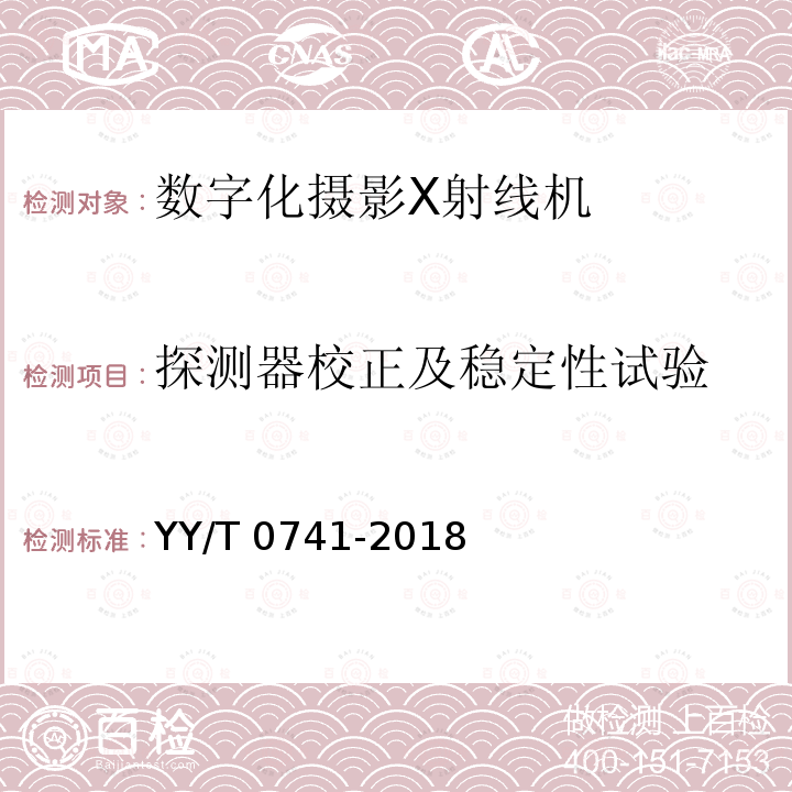 探测器校正及稳定性试验 探测器校正及稳定性试验 YY/T 0741-2018