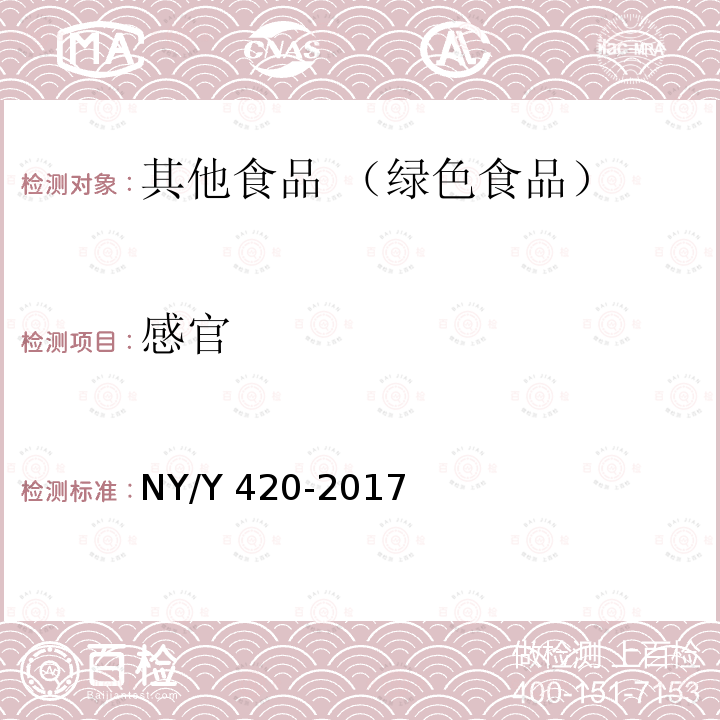 感官 感官 NY/Y 420-2017