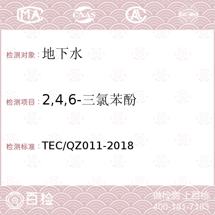 2,4,6-三氯苯酚 2,4,6-三氯苯酚 TEC/QZ011-2018