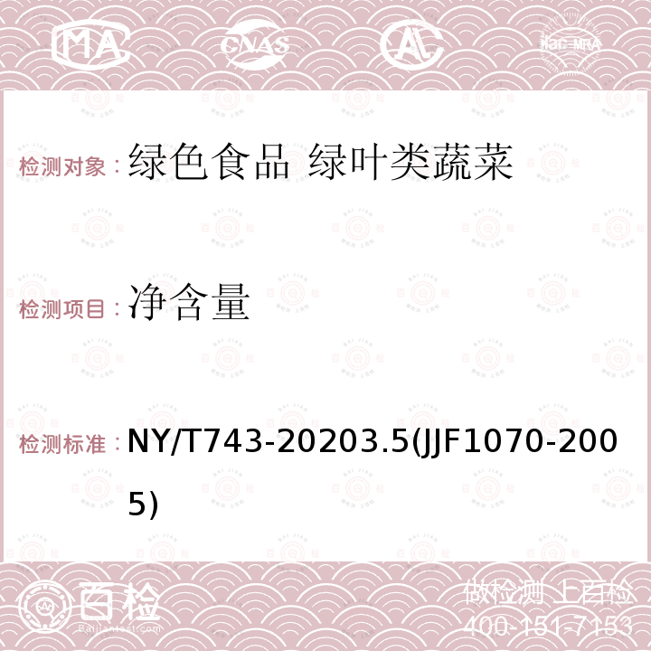 净含量 NY/T 743-2020 绿色食品 绿叶类蔬菜